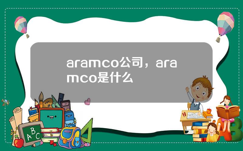 aramco公司，aramco是什么