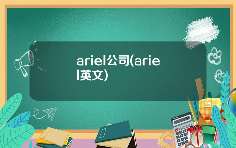 ariel公司(ariel英文)