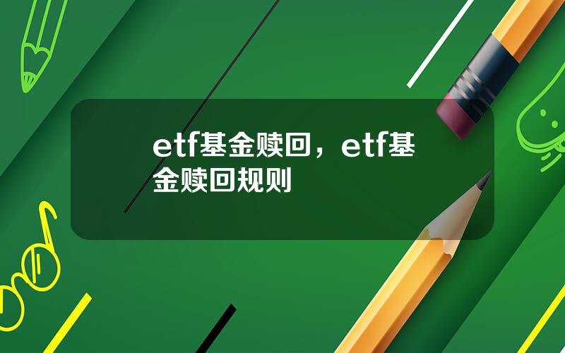 etf基金赎回，etf基金赎回规则