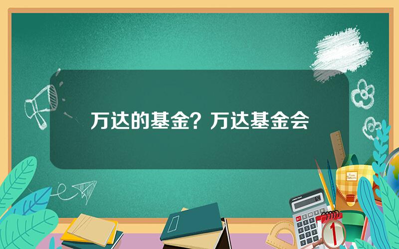 万达的基金？万达基金会