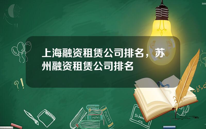 上海融资租赁公司排名，苏州融资租赁公司排名