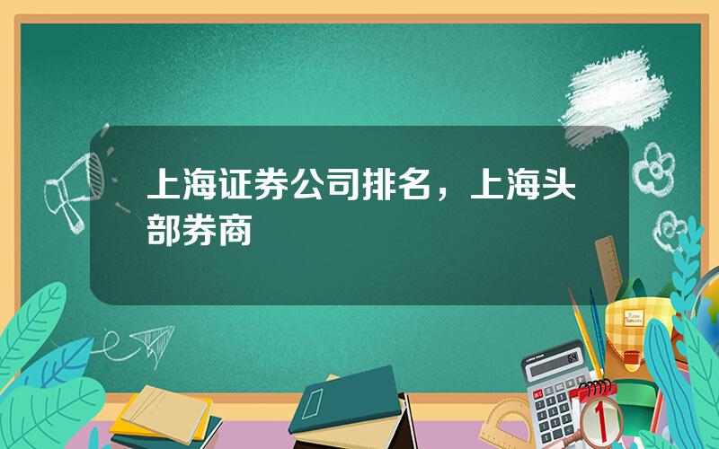 上海证券公司排名，上海头部券商