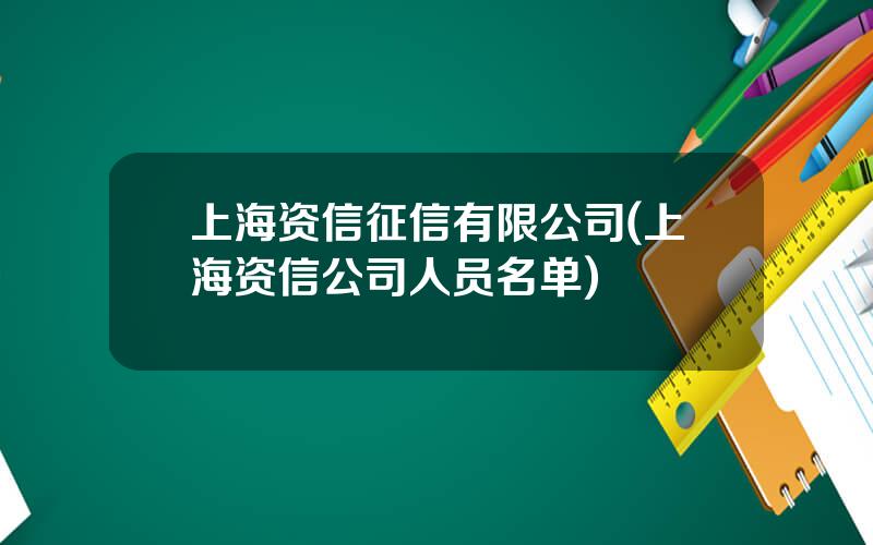 上海资信征信有限公司(上海资信公司人员名单)