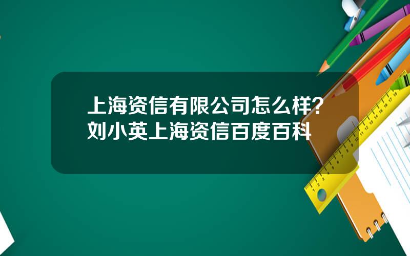 上海资信有限公司怎么样？刘小英上海资信百度百科