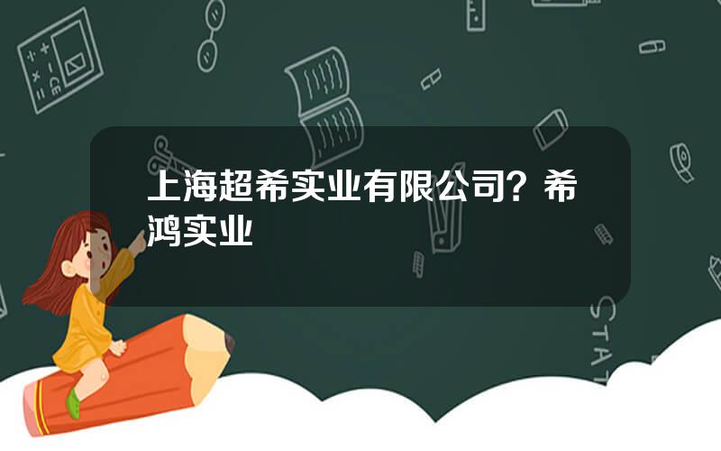 上海超希实业有限公司？希鸿实业