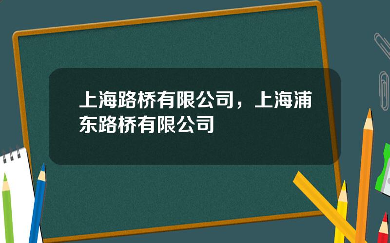 上海路桥有限公司，上海浦东路桥有限公司