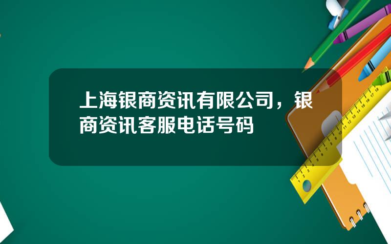 上海银商资讯有限公司，银商资讯客服电话号码