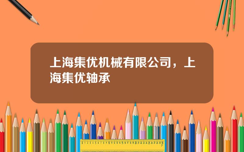 上海集优机械有限公司，上海集优轴承