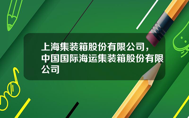 上海集装箱股份有限公司，中国国际海运集装箱股份有限公司