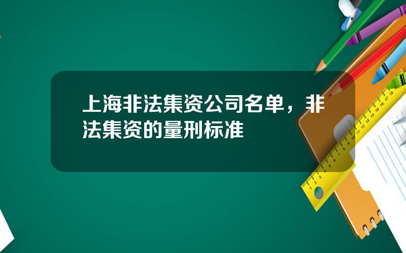 上海非法集资公司名单，非法集资的量刑标准