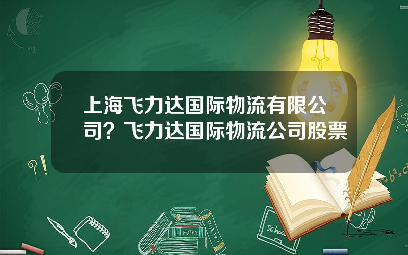 上海飞力达国际物流有限公司？飞力达国际物流公司股票