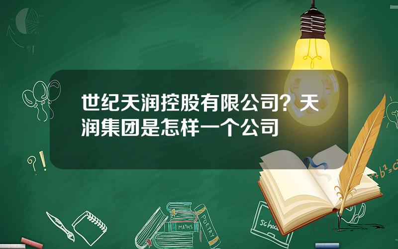 世纪天润控股有限公司？天润集团是怎样一个公司