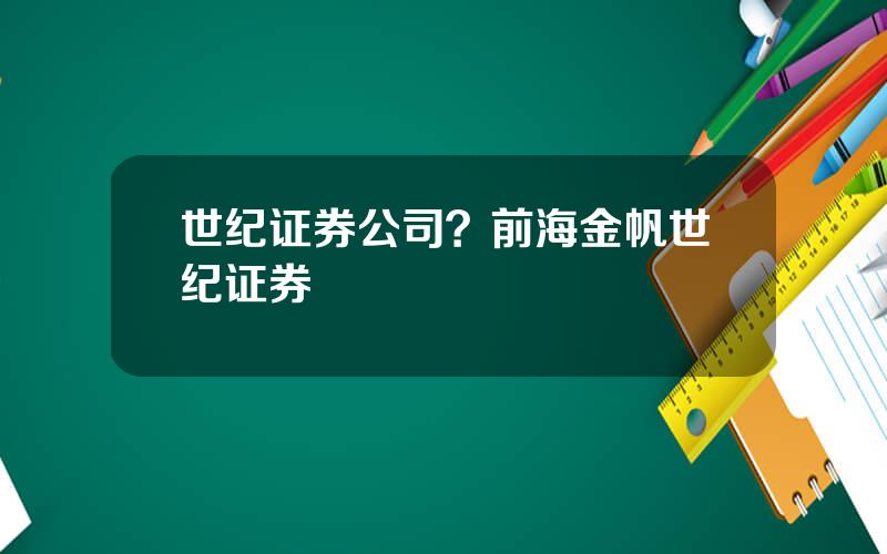 世纪证券公司？前海金帆世纪证券