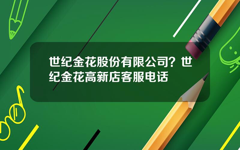 世纪金花股份有限公司？世纪金花高新店客服电话