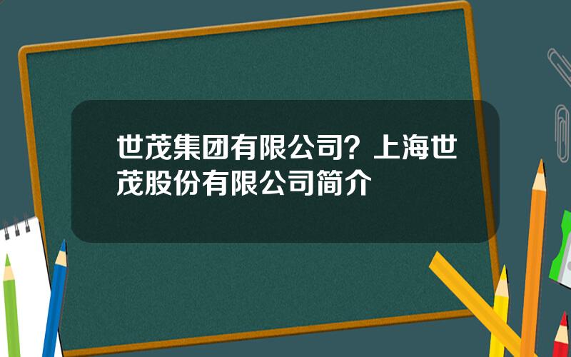 世茂集团有限公司？上海世茂股份有限公司简介