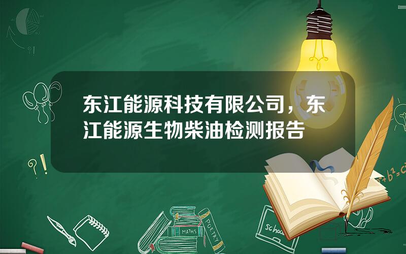 东江能源科技有限公司，东江能源生物柴油检测报告