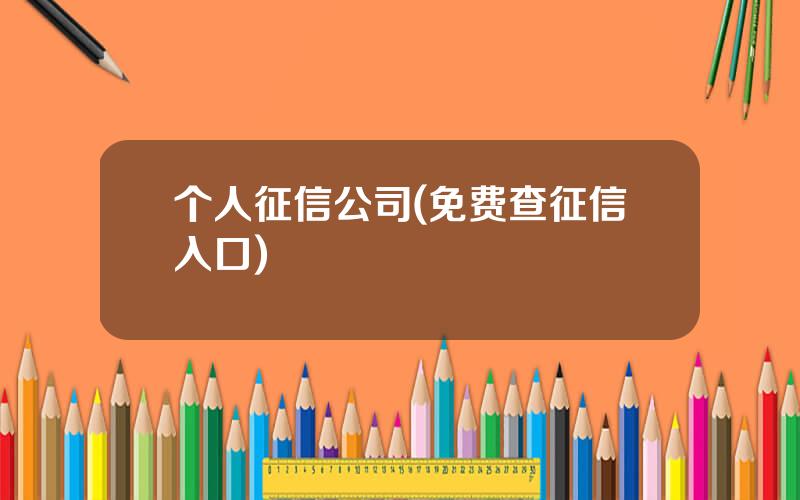 个人征信公司(免费查征信入口)