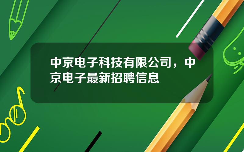 中京电子科技有限公司，中京电子最新招聘信息