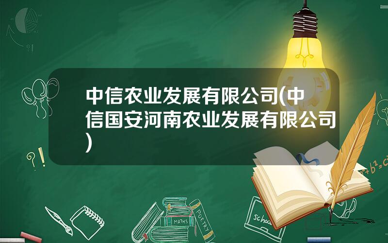 中信农业发展有限公司(中信国安河南农业发展有限公司)