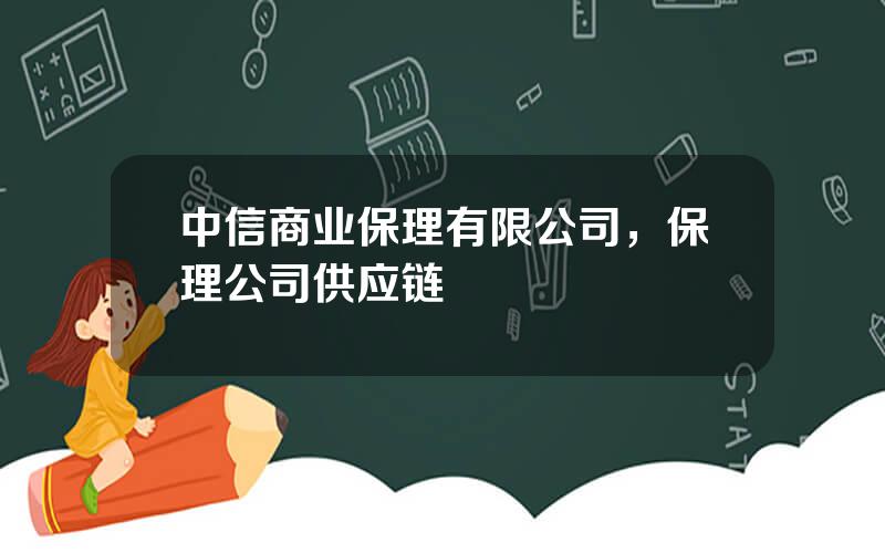 中信商业保理有限公司，保理公司供应链