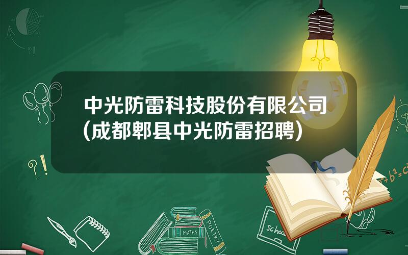 中光防雷科技股份有限公司(成都郫县中光防雷招聘)