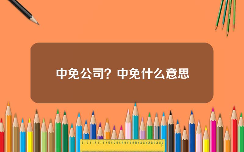 中免公司？中免什么意思