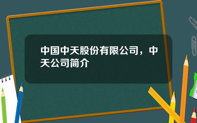 中国中天股份有限公司，中天公司简介