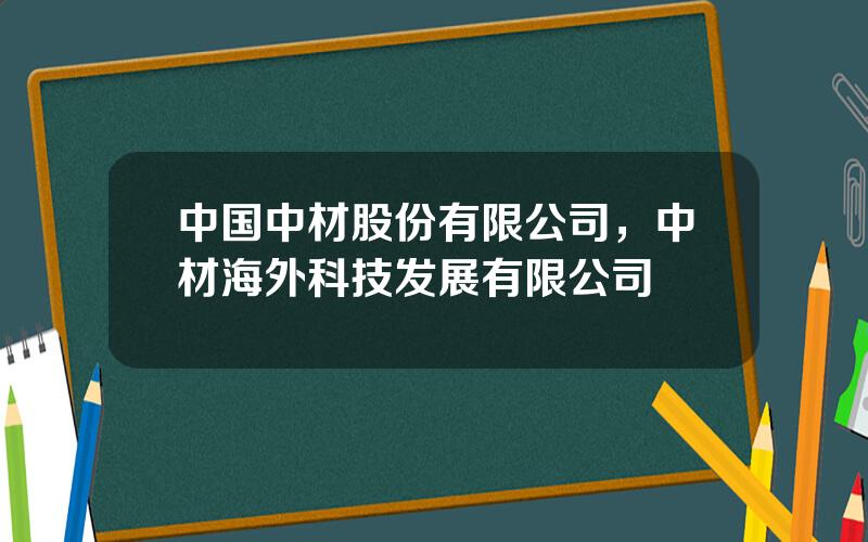 中国中材股份有限公司，中材海外科技发展有限公司