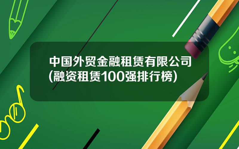 中国外贸金融租赁有限公司(融资租赁100强排行榜)