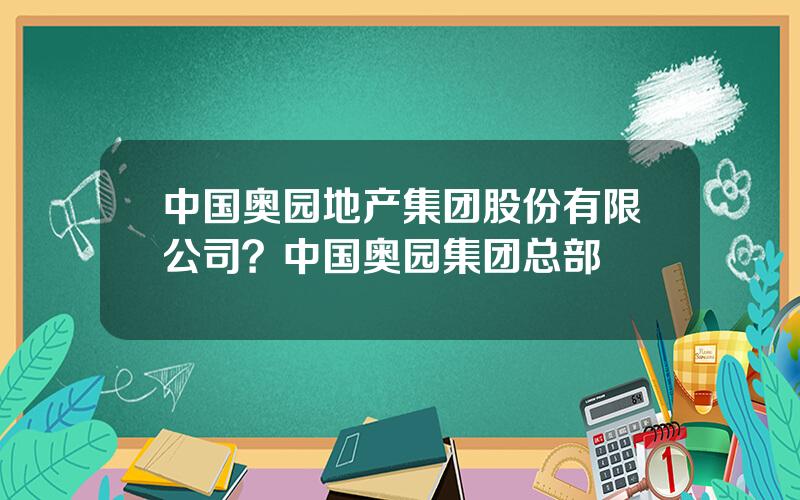 中国奥园地产集团股份有限公司？中国奥园集团总部