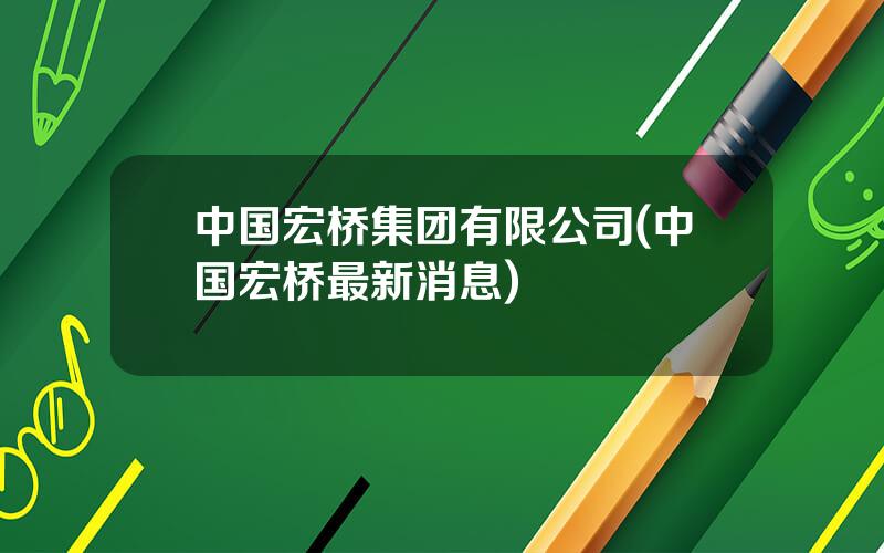 中国宏桥集团有限公司(中国宏桥最新消息)