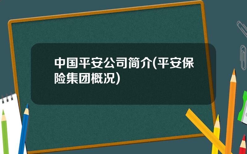 中国平安公司简介(平安保险集团概况)