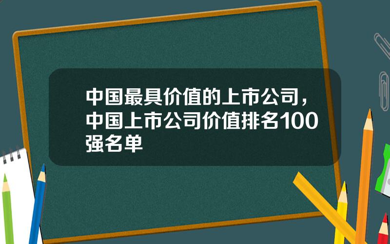 中国最具价值的上市公司，中国上市公司价值排名100强名单