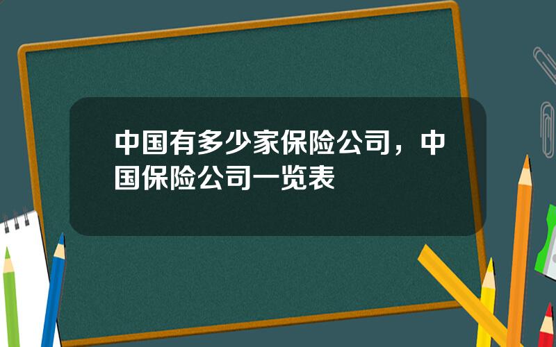 中国有多少家保险公司，中国保险公司一览表