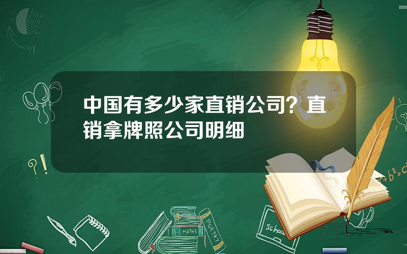 中国有多少家直销公司？直销拿牌照公司明细