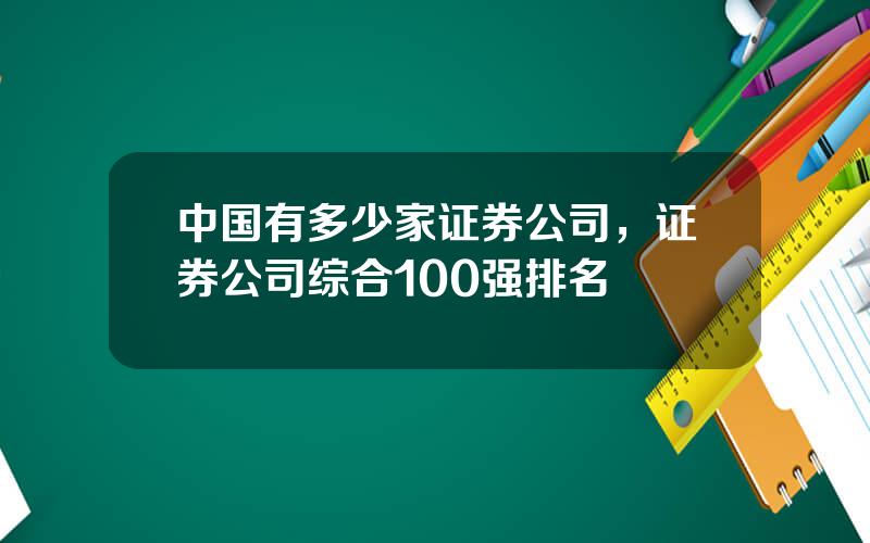 中国有多少家证券公司，证券公司综合100强排名