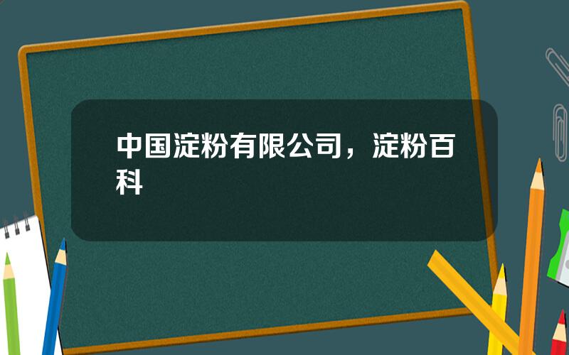 中国淀粉有限公司，淀粉百科