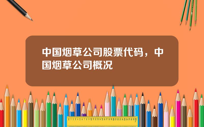 中国烟草公司股票代码，中国烟草公司概况