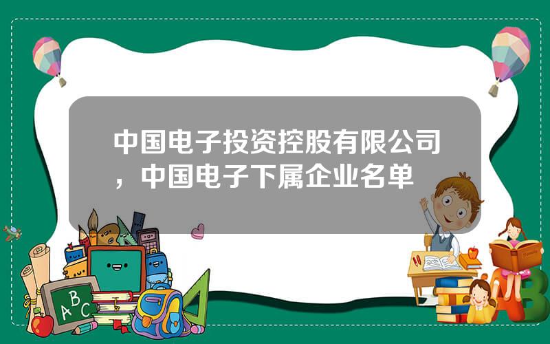 中国电子投资控股有限公司，中国电子下属企业名单