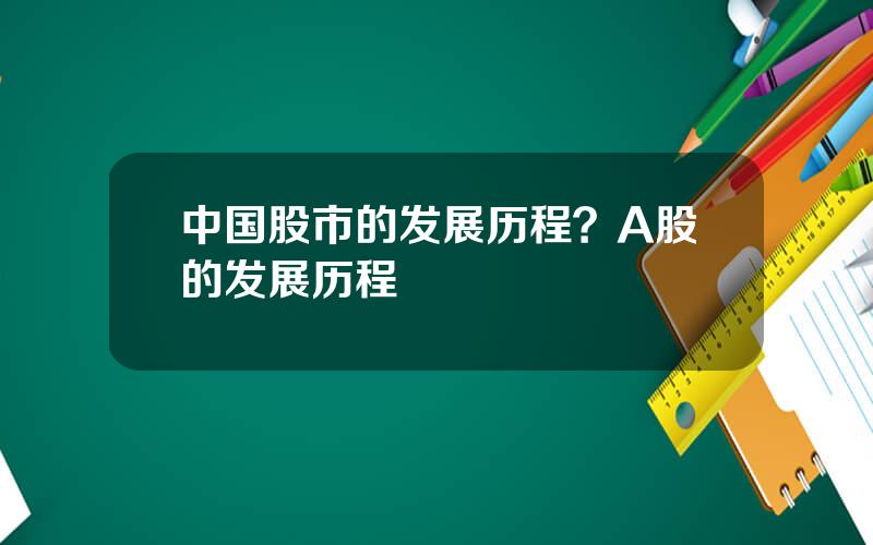 中国股市的发展历程？A股的发展历程