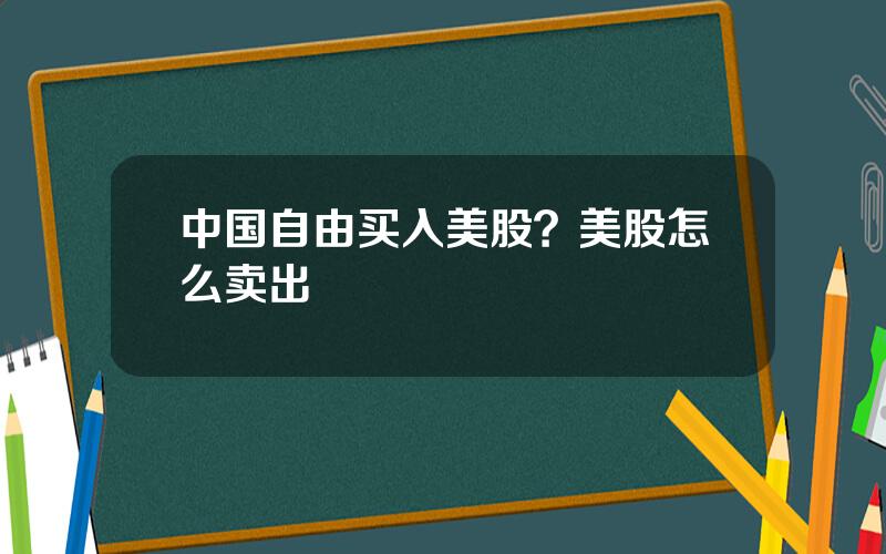 中国自由买入美股？美股怎么卖出