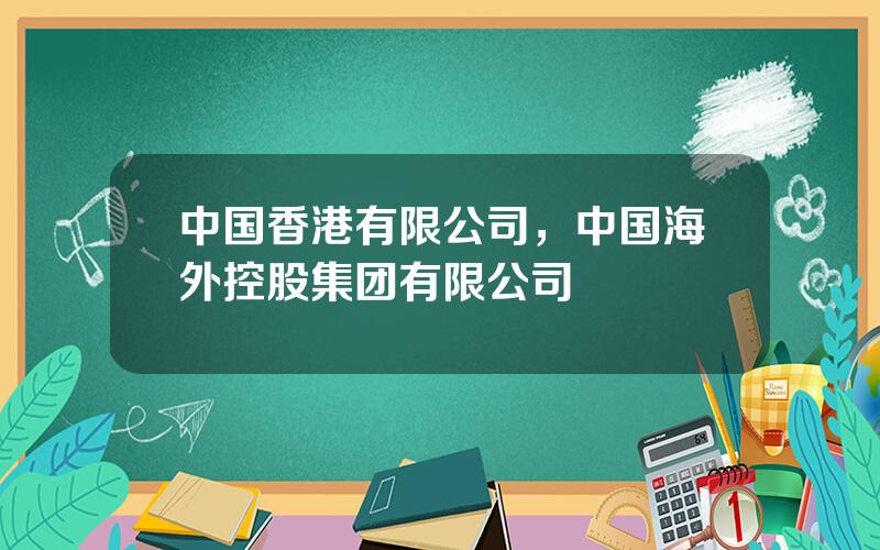 中国香港有限公司，中国海外控股集团有限公司