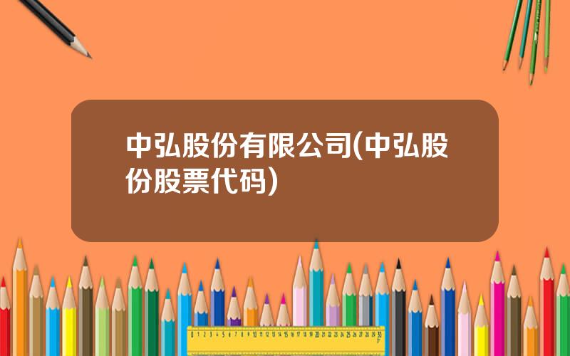 中弘股份有限公司(中弘股份股票代码)