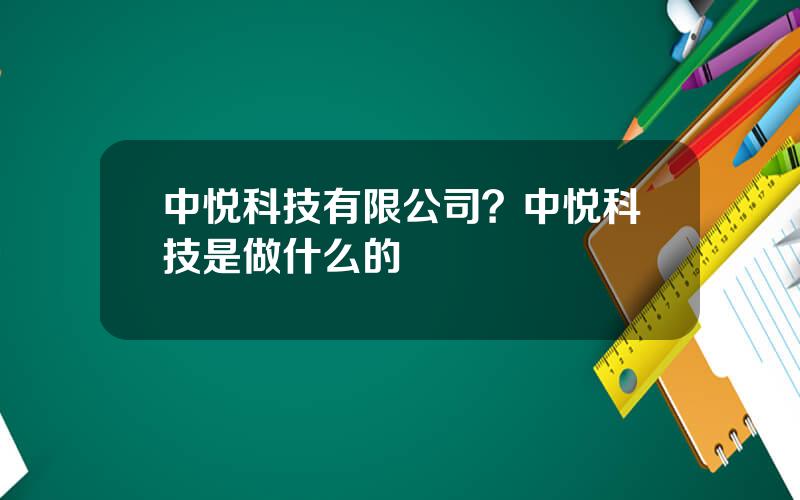 中悦科技有限公司？中悦科技是做什么的