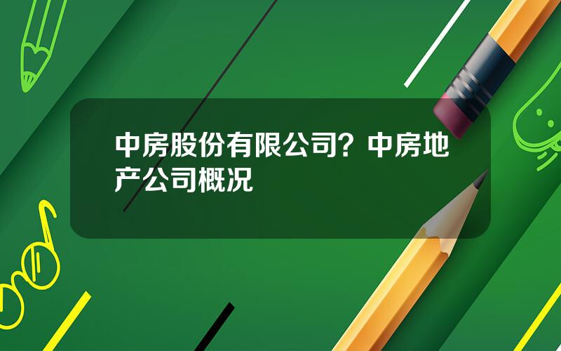 中房股份有限公司？中房地产公司概况