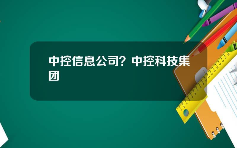 中控信息公司？中控科技集团