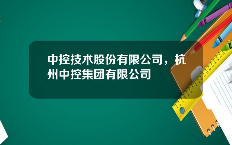 中控技术股份有限公司，杭州中控集团有限公司