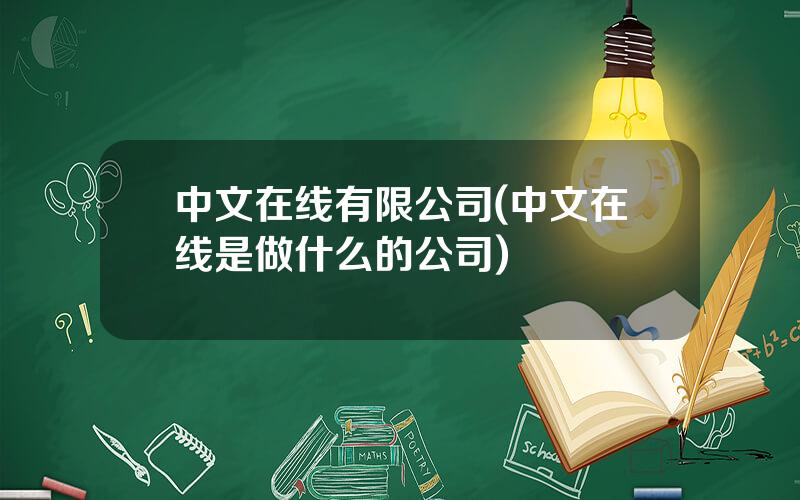 中文在线有限公司(中文在线是做什么的公司)