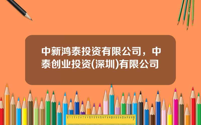 中新鸿泰投资有限公司，中泰创业投资(深圳)有限公司