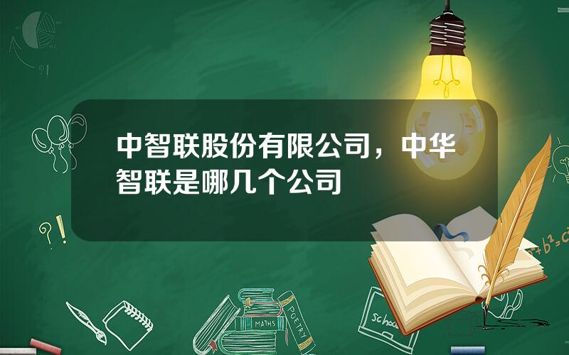 中智联股份有限公司，中华智联是哪几个公司